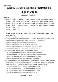 2026届云南省曲靖市高三上学期月考第一次教学质量监测生物试卷（含答案）