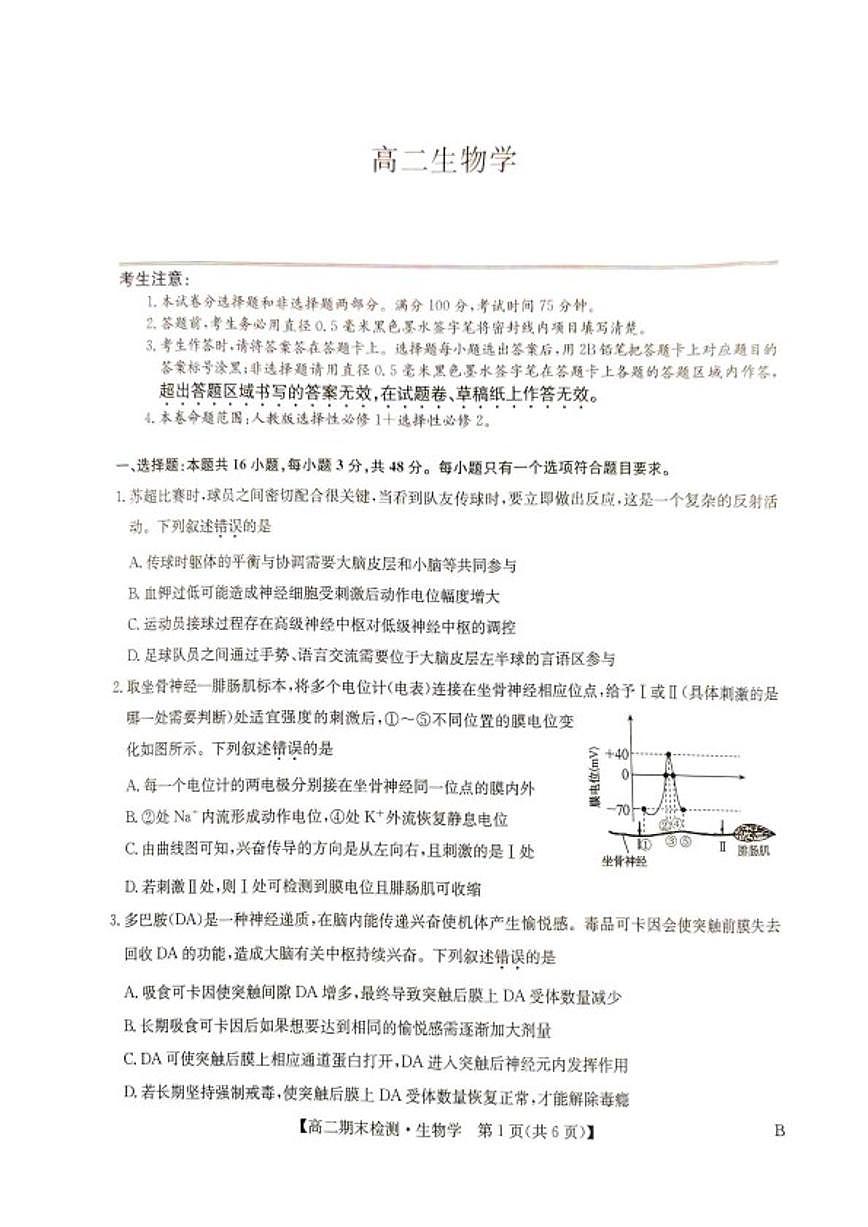 2025-2026学年河南商丘市高级中学等校高二上学期2月期末生物试题(含答案)第1页