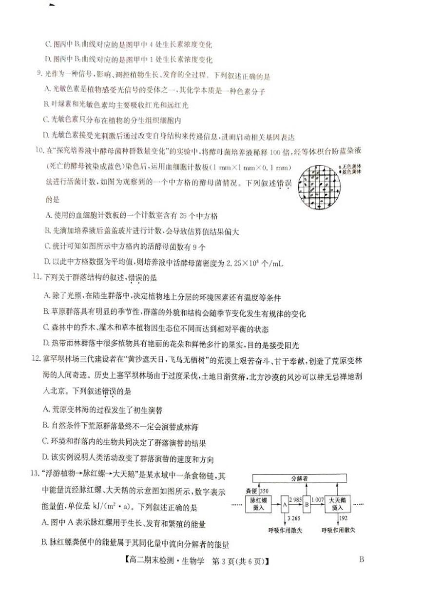 2025-2026学年河南商丘市高级中学等校高二上学期2月期末生物试题(含答案)第3页