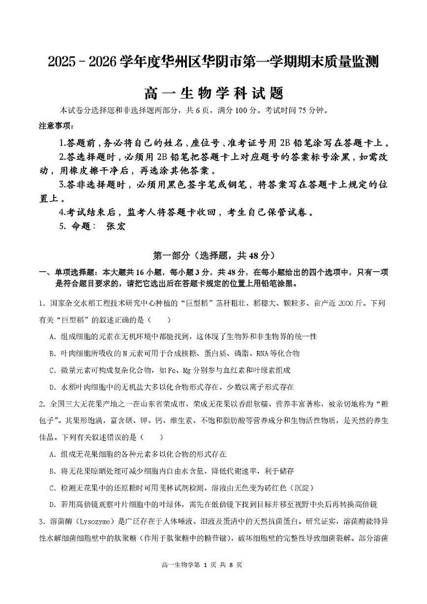 陕西省渭南市华阴市华州区华阴市校级联考2025-2026学年高一上学期1月期末生物试题(含答案)第1页