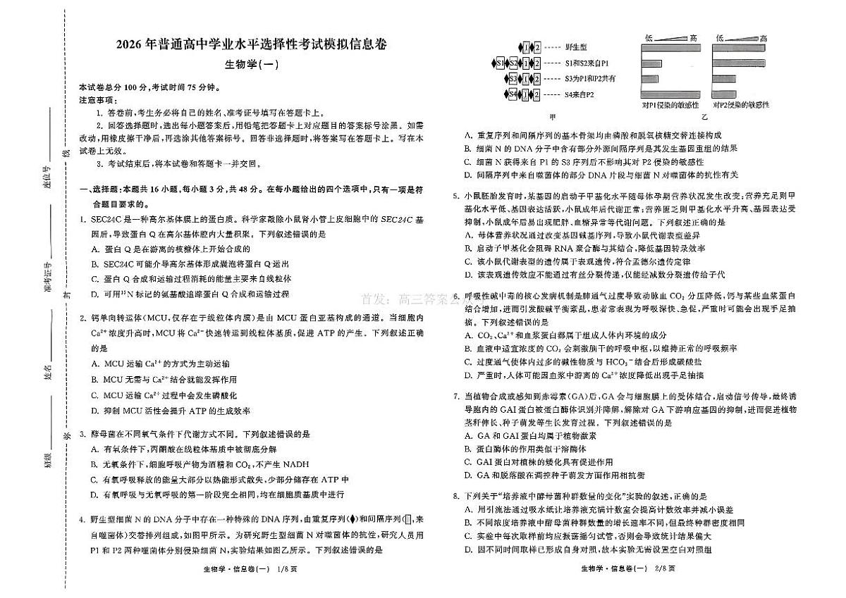 2026年全国普通招生高三上学期2月模拟信息卷一生物试题无答案第1页