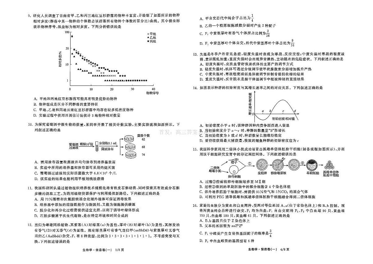 2026年全国普通招生高三上学期2月模拟信息卷一生物试题无答案第2页