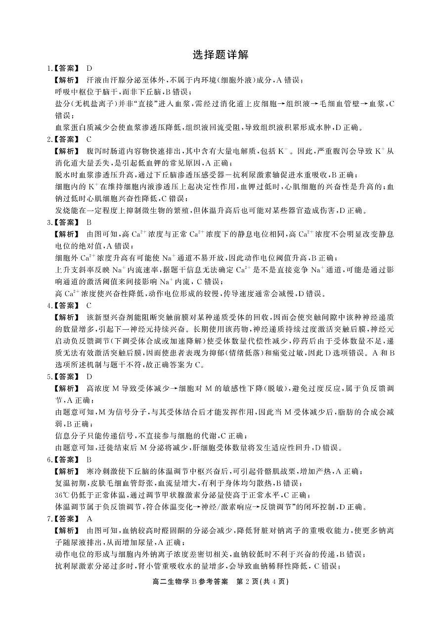 高二期末生物B卷-答案第2页