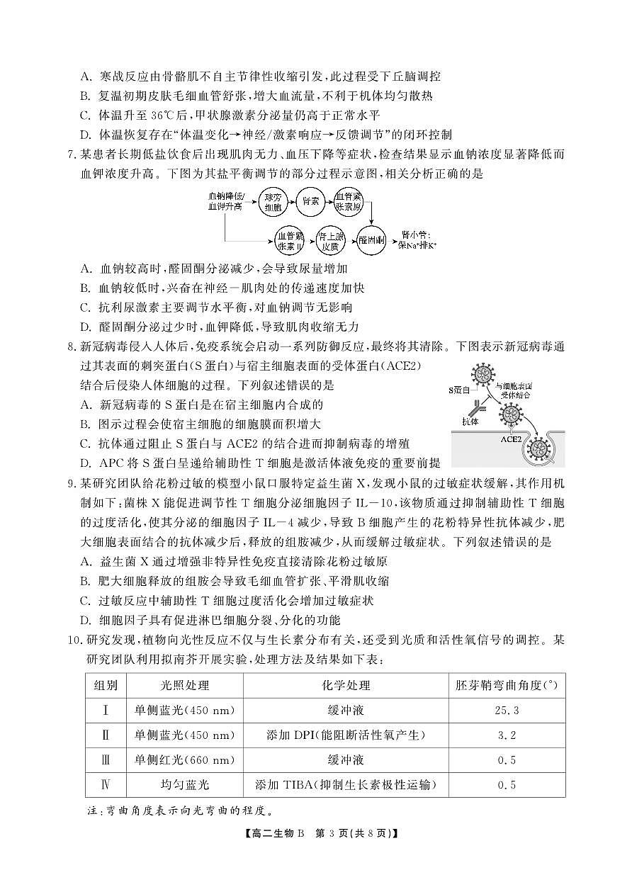 高二期末生物B卷-SY第3页