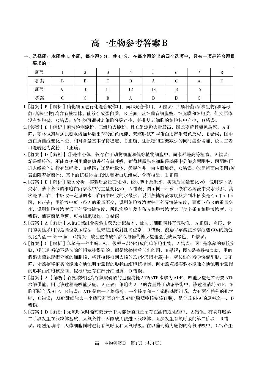 生物答案B·2026年2月高一期末第1页