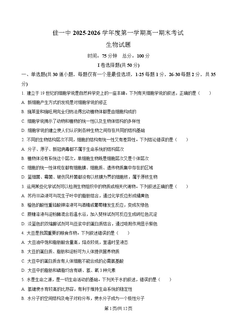 黑龙江省佳木斯市第一中学校2025-2026学年高一上学期1月期末生物试卷(含答案)第1页