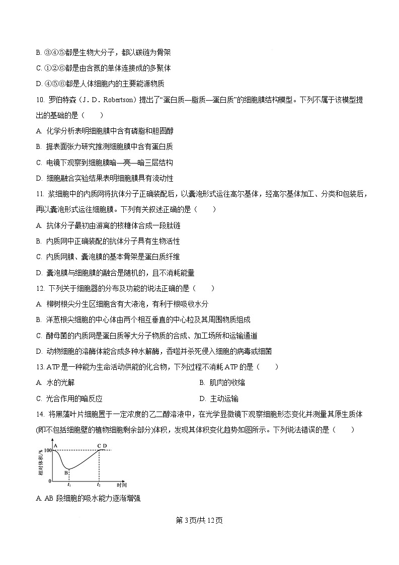 黑龙江省佳木斯市第一中学校2025-2026学年高一上学期1月期末生物试卷(含答案)第3页