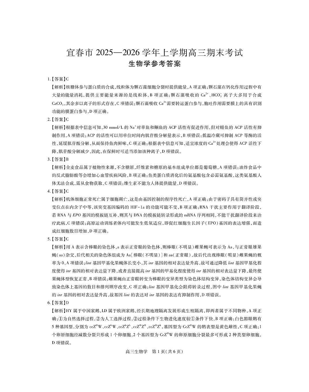 江西省宜春市2025-2026学年上学期高三期末考试 生物答案第1页