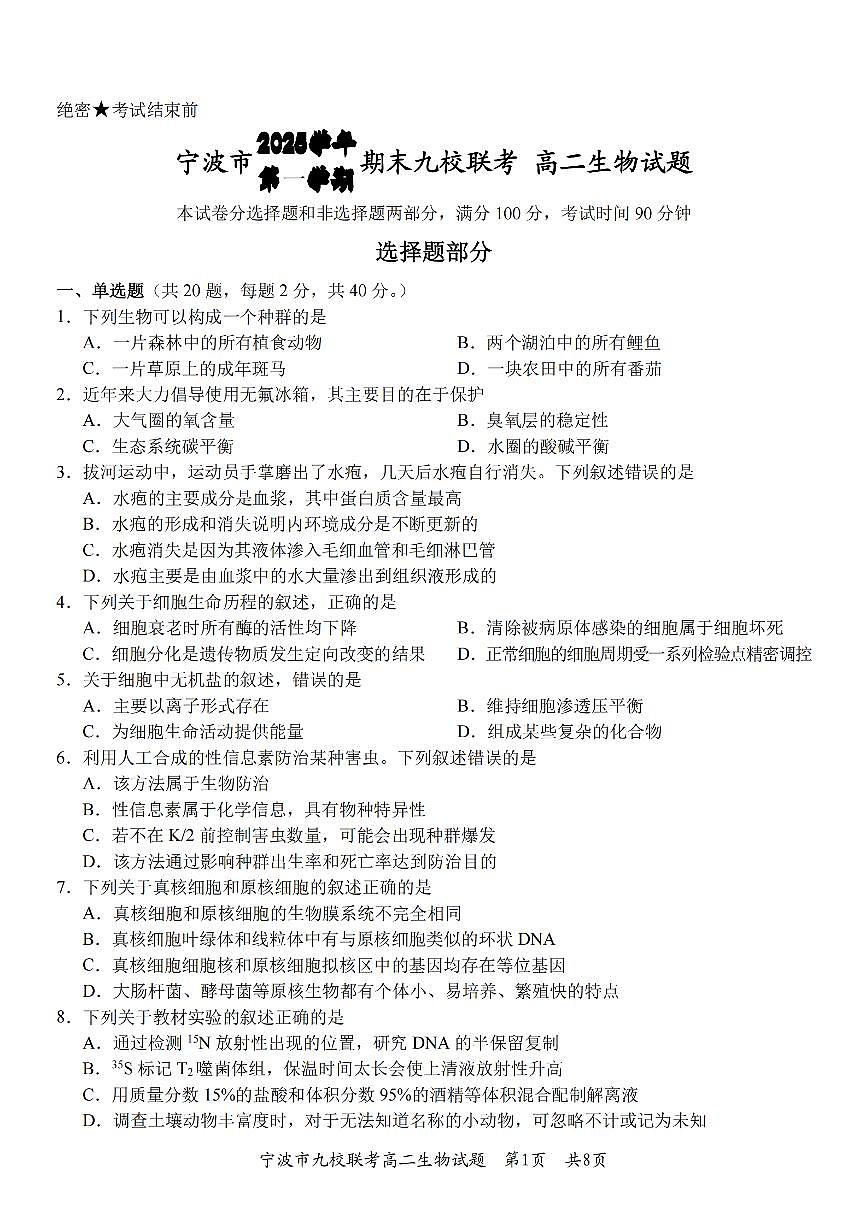 生物卷-2601宁波九校高二期末第1页
