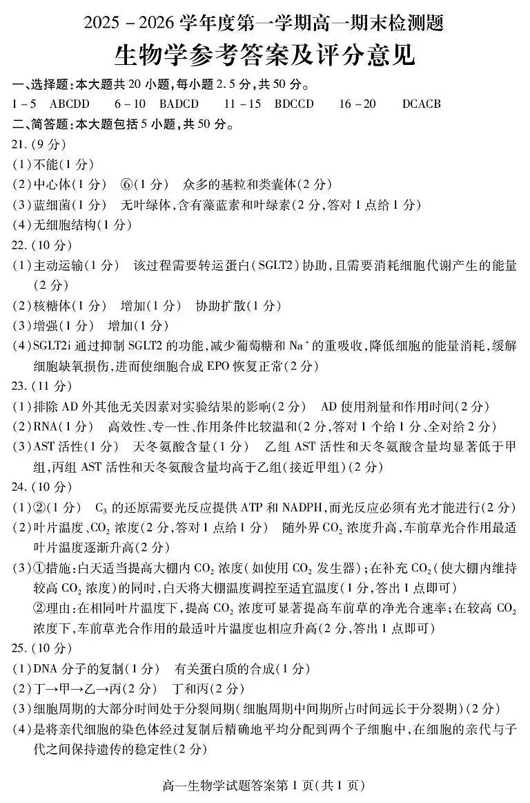 内江市2025-2026学年度第一学期高一期末检测题生物答案第1页