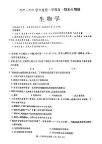 四川省内江市2025-2026学年度第一学期高一期末检测题生物试卷（含答案）
