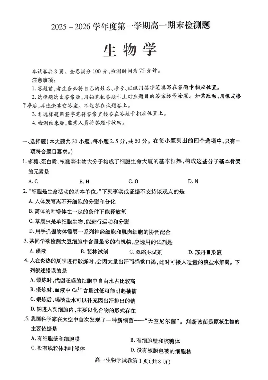 内江市2025-2026学年度第一学期高一期末检测题生物第1页