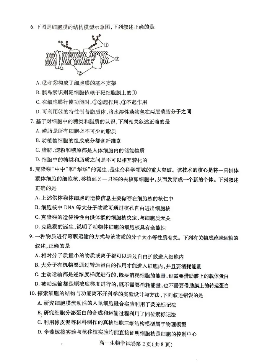 内江市2025-2026学年度第一学期高一期末检测题生物第2页