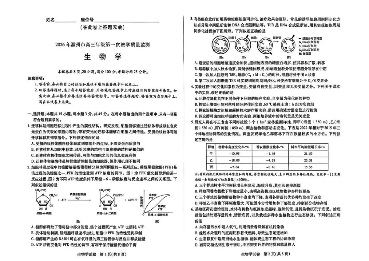 2025-2026学年安徽省滁州市高三上学期期末考试生物试题(含答案)第1页