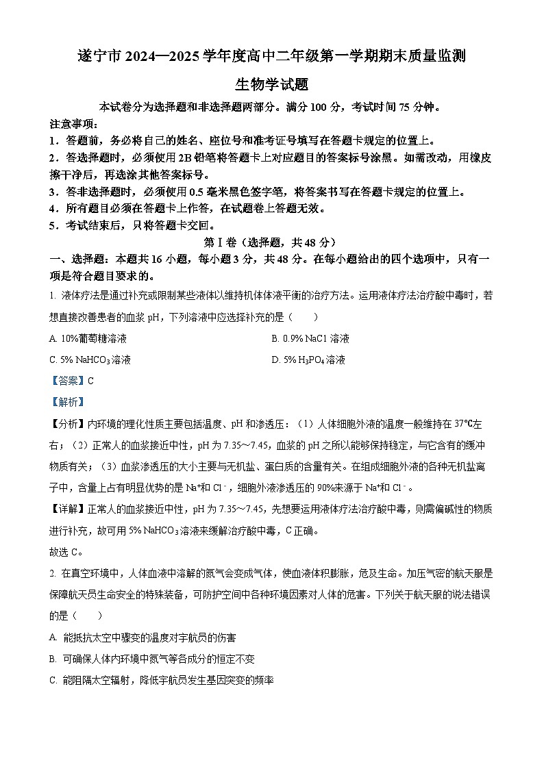 四川省遂宁市2024-2025学年高二上学期1月期末生物试题 含解析第1页