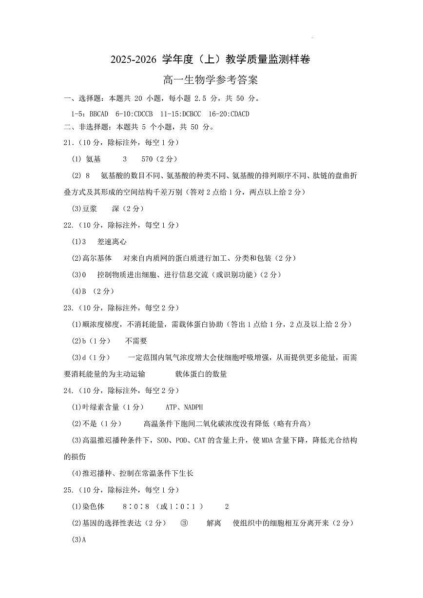 攀枝花市2025-2026学年度高一(上)教学质量监测样卷生物答案第1页