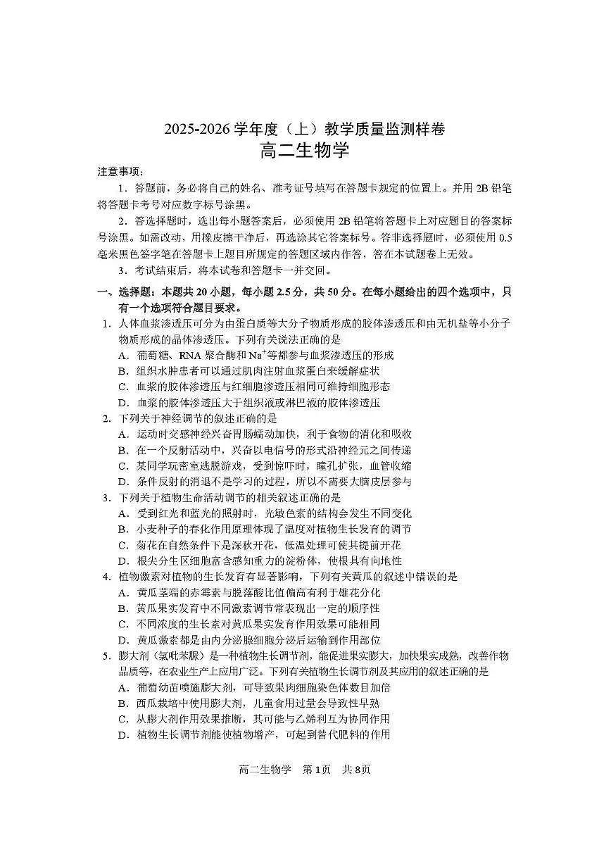 攀枝花市2025-2026学年度高二(上)教学质量监测样卷生物第1页
