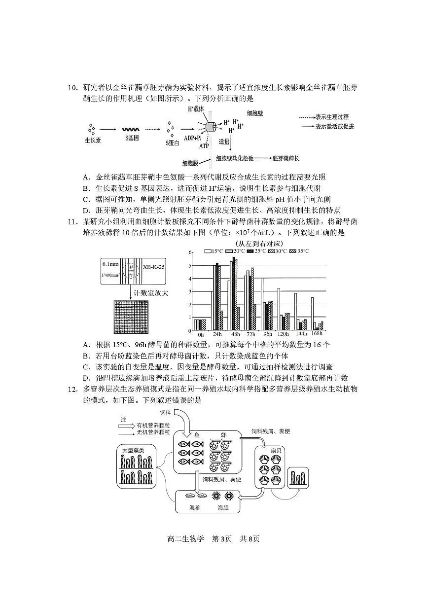攀枝花市2025-2026学年度高二(上)教学质量监测样卷生物第3页