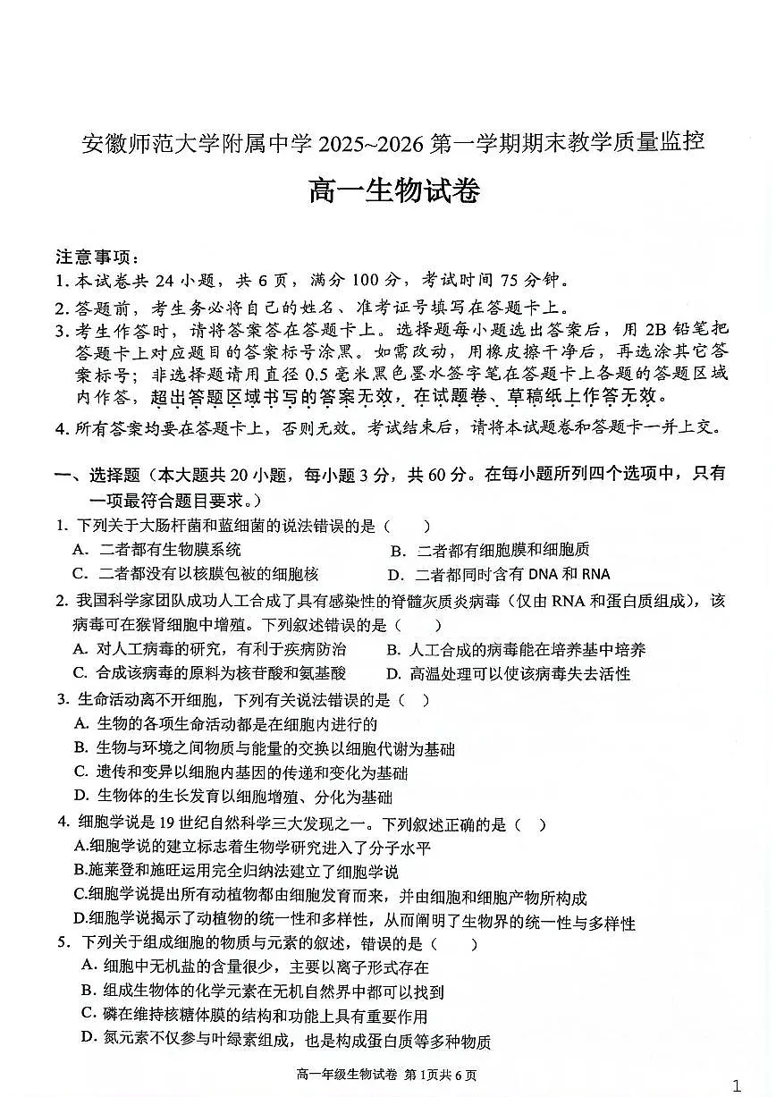 安徽芜湖市安徽师范大学附属中学2025-2026第一学期期末教学质量监控高一生物试卷(含答案)第1页