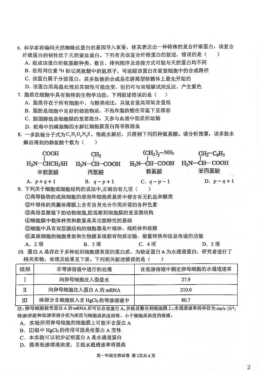 安徽芜湖市安徽师范大学附属中学2025-2026第一学期期末教学质量监控高一生物试卷(含答案)第2页