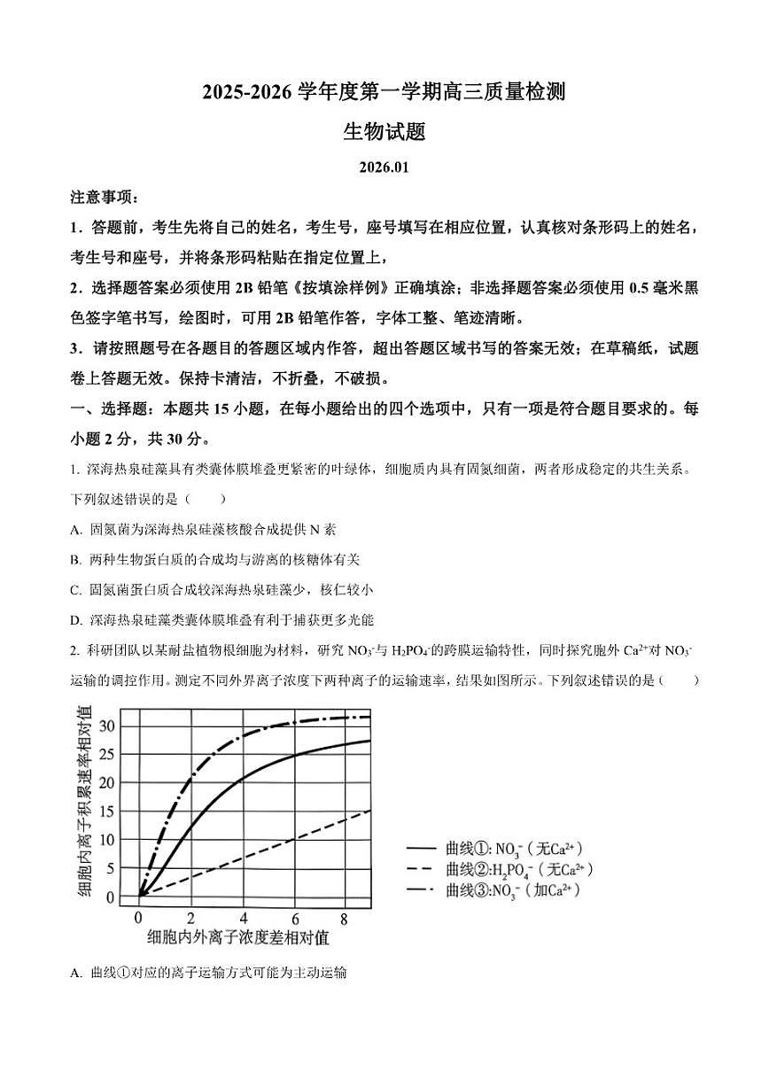 2025-2026学年山东省济宁市高三上学期期末检测生物试题(含答案)第1页