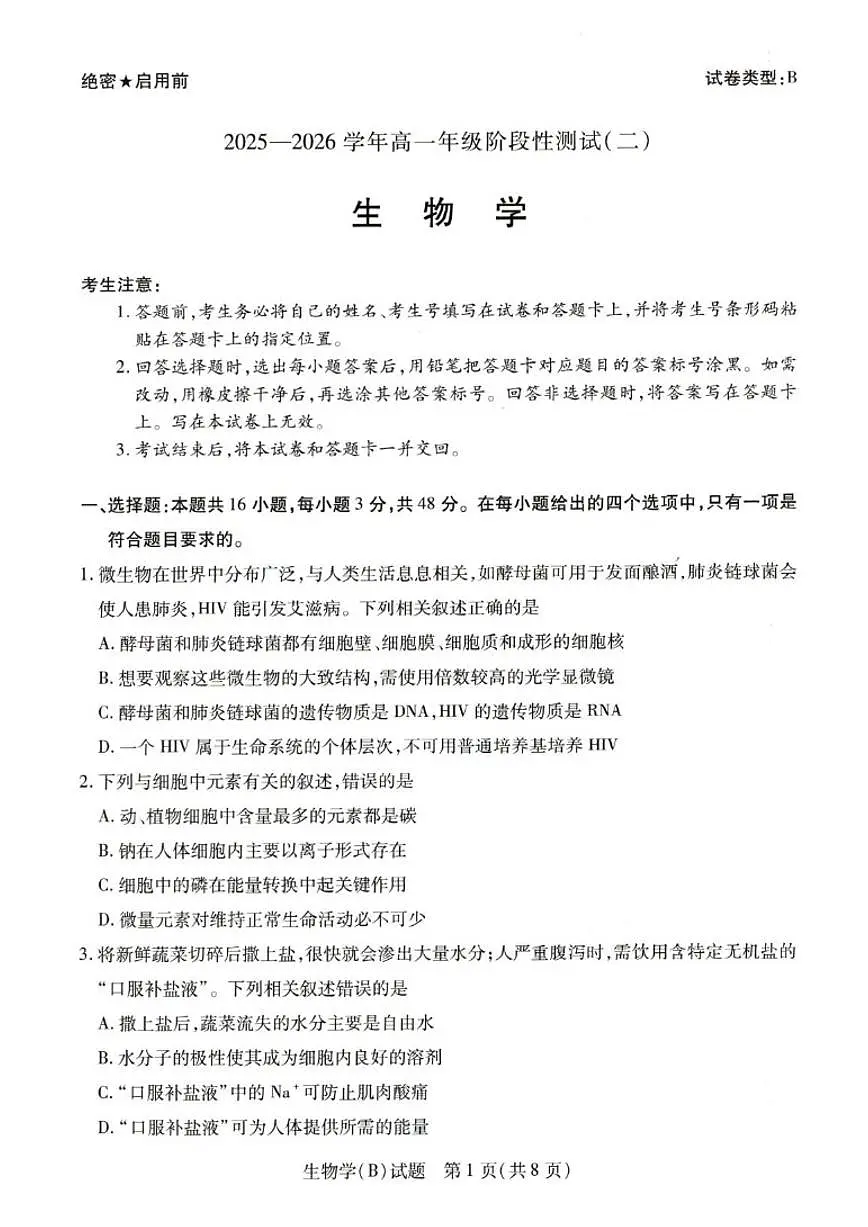 2025-2026学年河南省豫北名校高一上学期阶段性测试(二)生物(含解析)试卷第1页