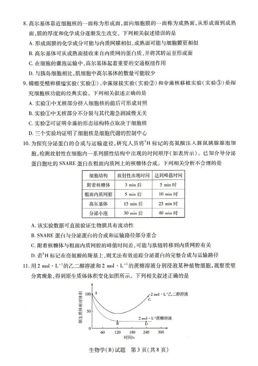 2025-2026学年河南省豫北名校高一上学期阶段性测试(二)生物(含解析)试卷第3页