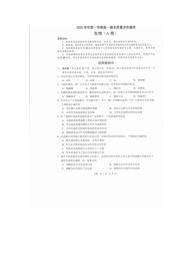 温州市2025-2026学年高一上学期期末(A卷)生物卷含答案第1页