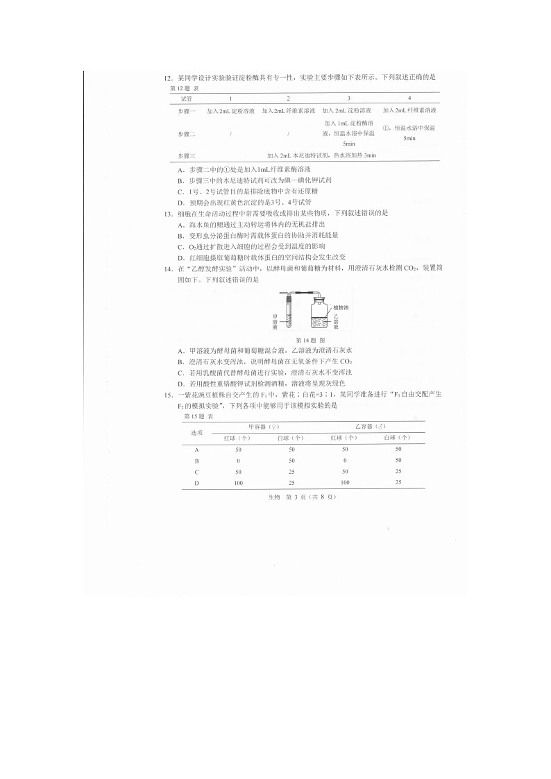 温州市2025-2026学年高一上学期期末(A卷)生物卷含答案第3页