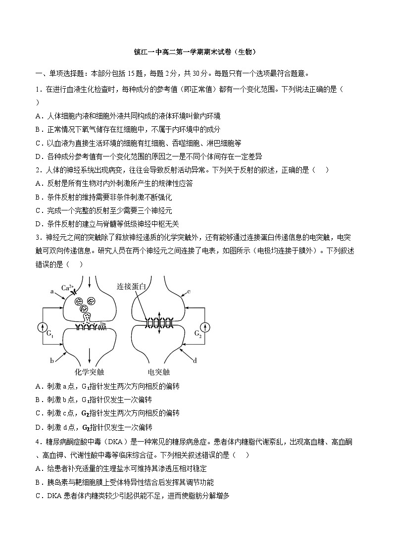 江苏镇江市一中等校2025-2026学年高二第一学期期末试卷(生物)含答案第1页