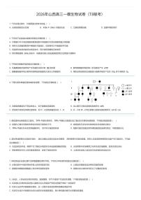 2026年山西高三上一模生物试卷（T8联考）（有答案解析）