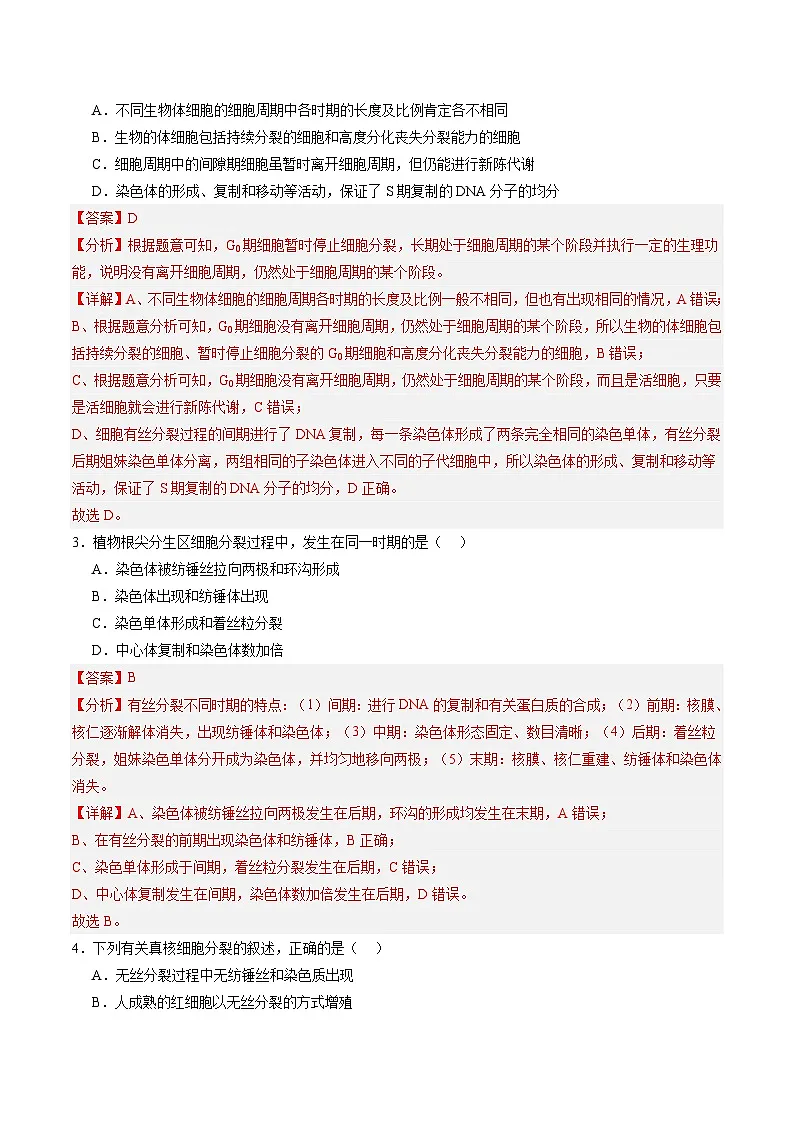 高考生物一轮单元检测卷细胞的生命历程(解析版)第2页
