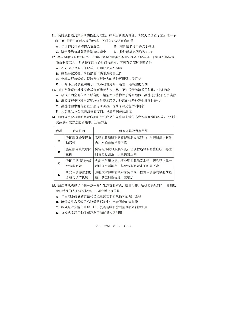 湖州市2025-2026学年高二上学期期末调测生物卷含答案第3页