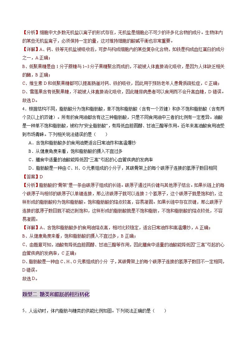 高考生物一轮-糖类和脂质(练习)(解析版)第3页