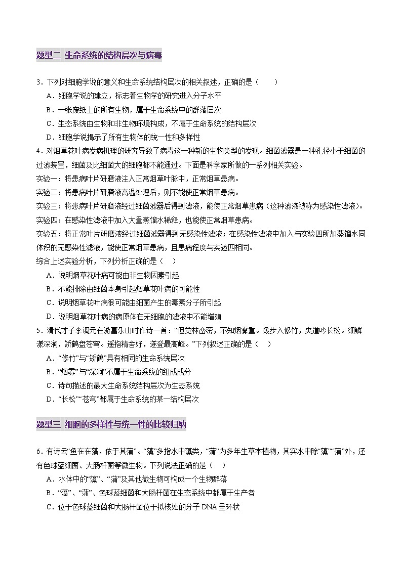 高考生物一轮-走近细胞(练习)(原卷版)第2页