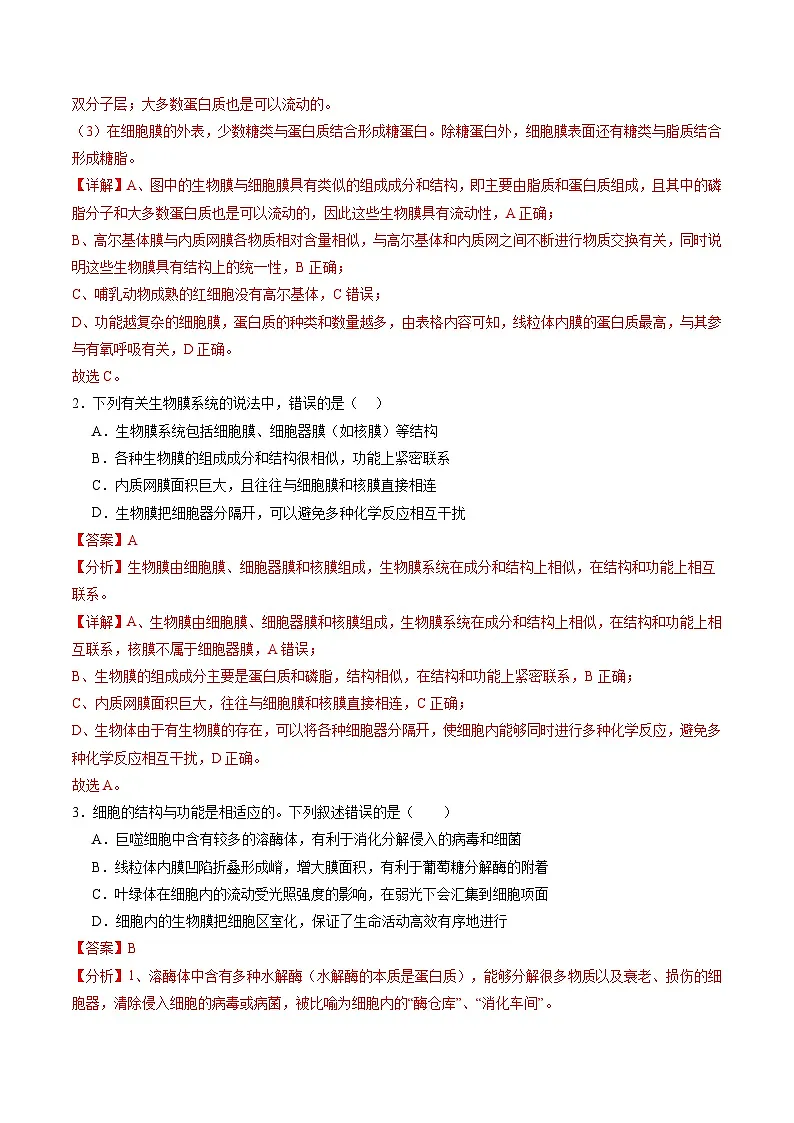高考生物一轮-细胞器和生物膜系统(练习)(解析版)第2页