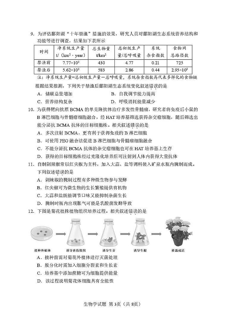 湖南省长沙市2026届高三上学期2月期末模拟考试 生物试卷(PDF图片版)(含解析)第3页