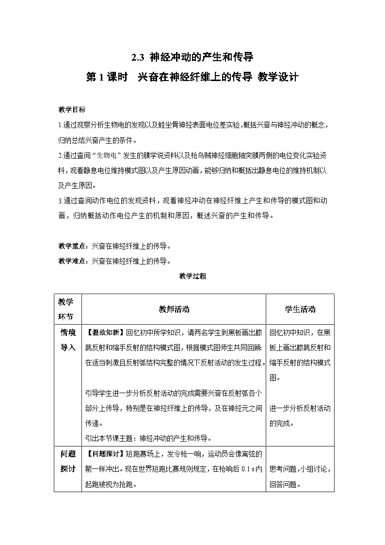 2.3 神经冲动的产生和传导(第1课时)-教学设计-2025-2026学年高二上学期《生物》(人教版)选择性必修1第1页