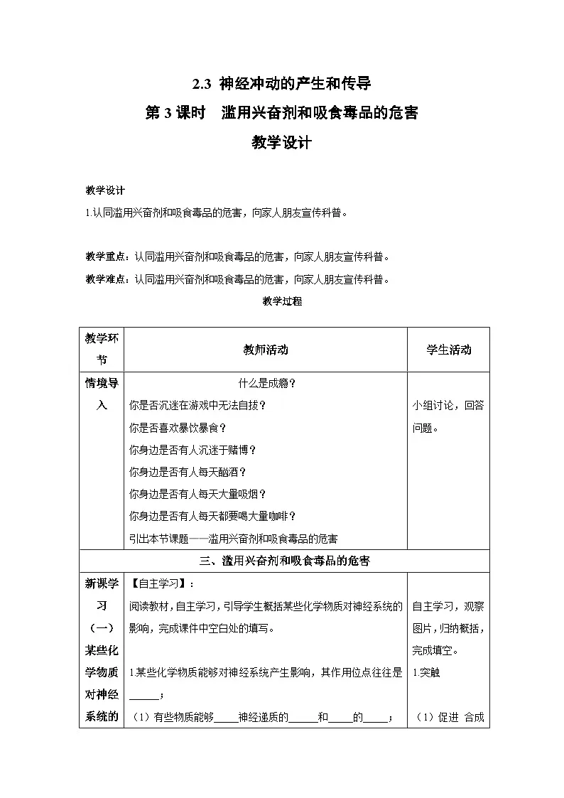 2.3 神经冲动的产生和传导(第3课时)-教学设计-2025-2026学年高二上学期《生物》(人教版)选择性必修1第1页