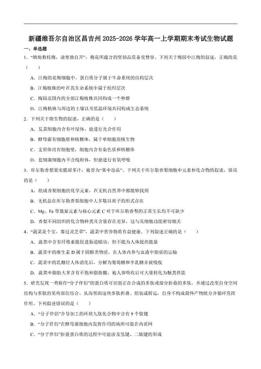 2025-2026学年新疆维吾尔自治区昌吉回族自治州高一上学期期末质量监测生物试卷(含答案)第1页