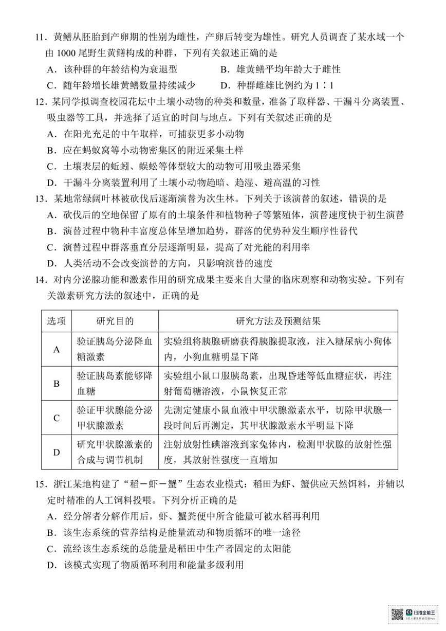 浙江省湖州市2025学年第一学期期末调研测高二生物学试卷(含答案)第3页