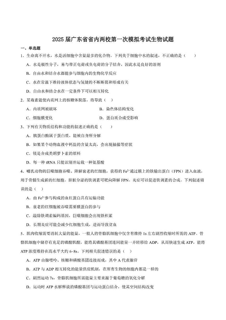 广东省两校2025届高三上学期1月第一次模拟考试生物试卷(含答案)第1页