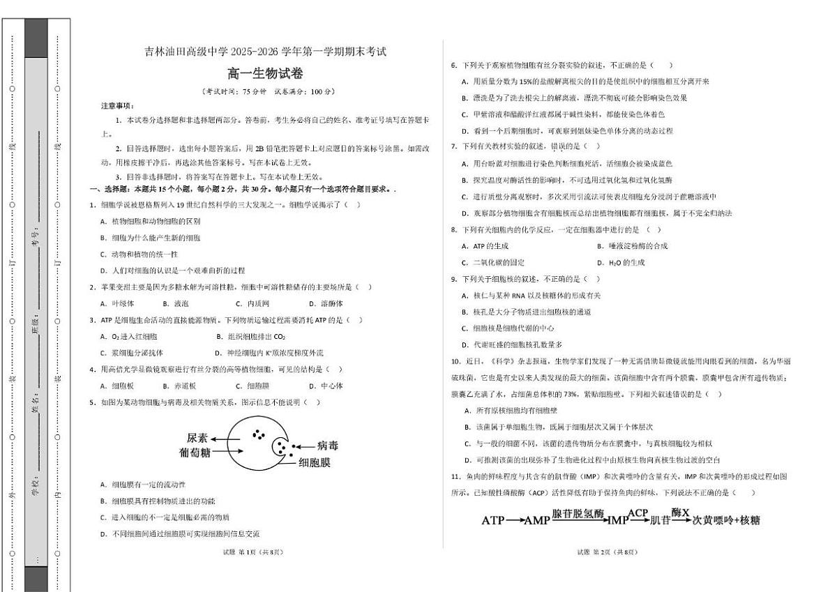 2025-2026学年吉林省吉林油田高级中学高一上学期期末考试生物试卷(含答案)第1页