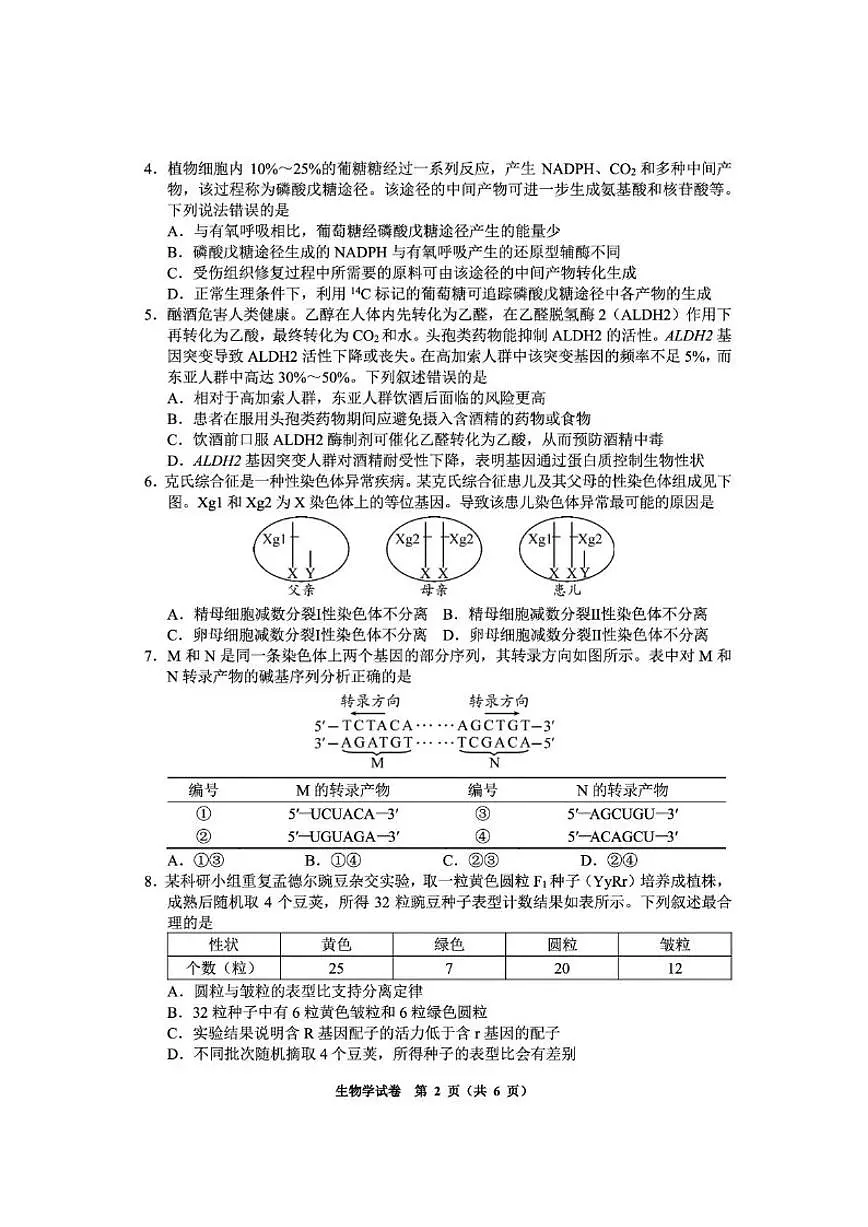 2026届贵州省毕节市高三上学期高考模拟第一次适应性考试生物试题(含答案)第2页