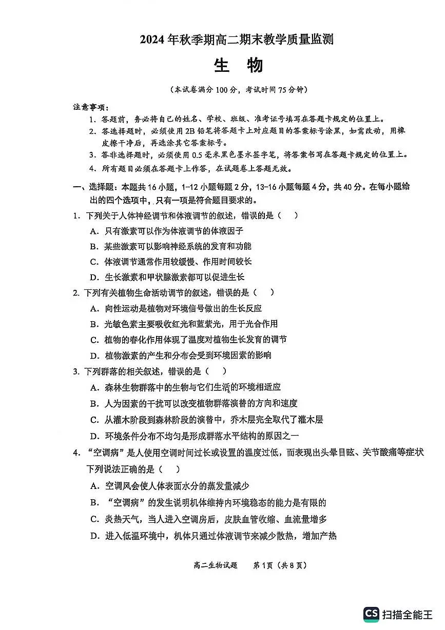 广西玉林市2024-2025学年高二上学期期末教学质量检测生物试卷第1页