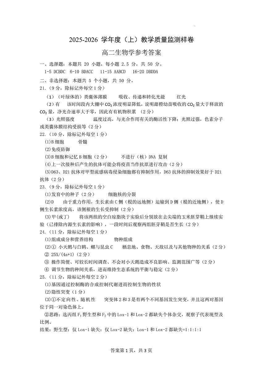 攀枝花市2025-2026学年度高二(上)教学质量监测样卷生物答案第1页