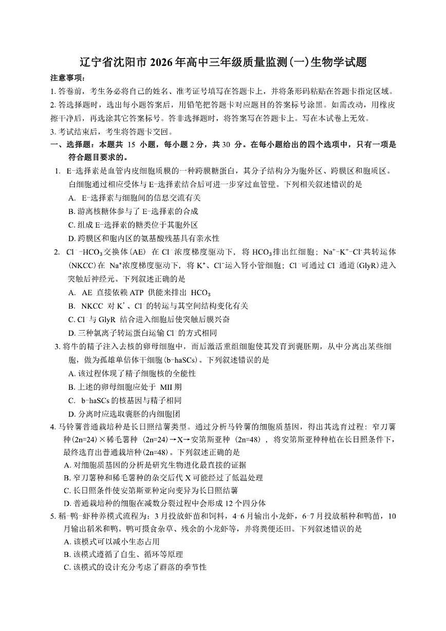 辽宁省沈阳市2026年高三年级上期末质量监测(一)生物学试题(含答案)第1页