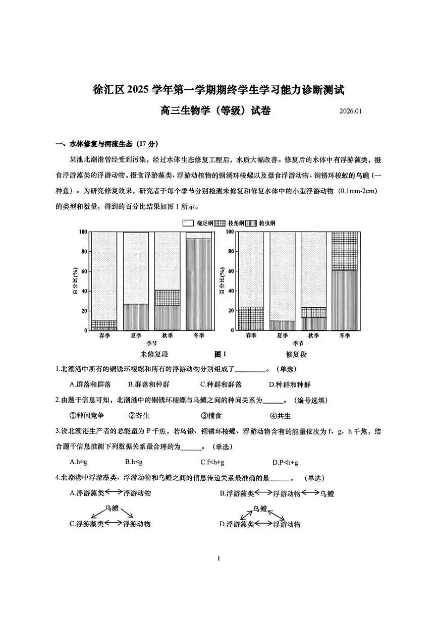 上海市徐汇区2026届高三上一模生物试题(含答案)第1页