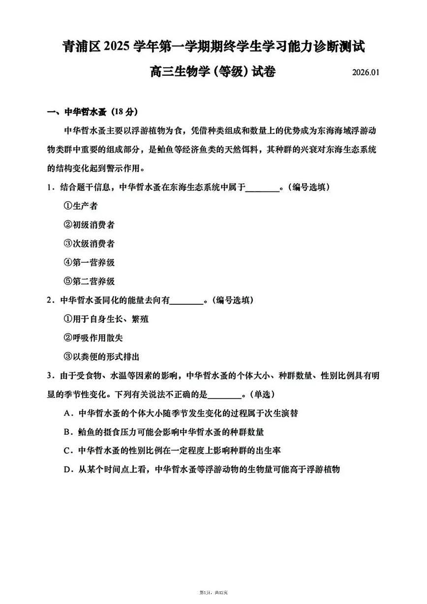 上海市青浦区2026届第一学期高三上一模生物试题(含答案)第1页