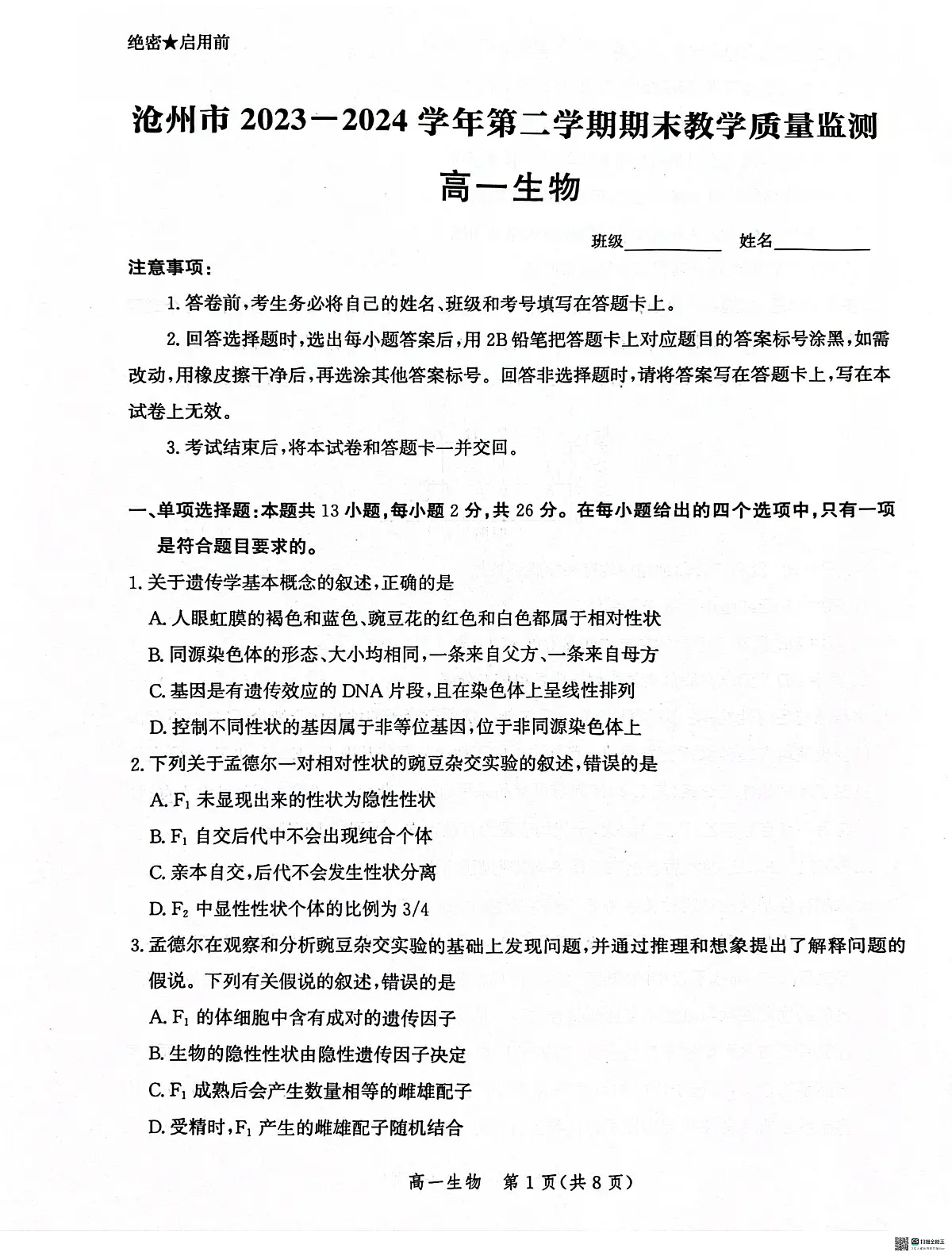 河北省沧州市2023-2024学年高一下学期7月期末教学质量监测生物试题第1页